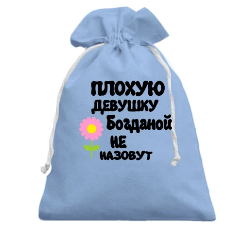 Подарочный мешочек с надписью "Плохую девушку Богданой не назовут"