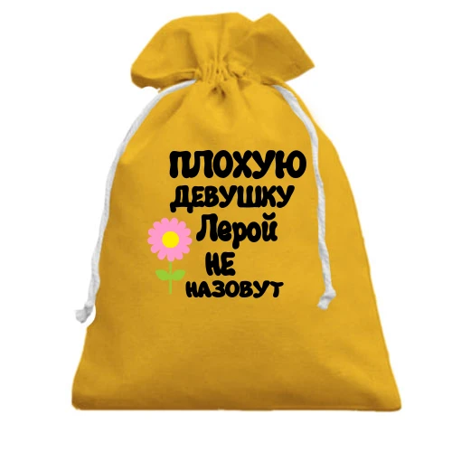 Подарочный мешочек с надписью "Плохую девушку Лерой не назовут"