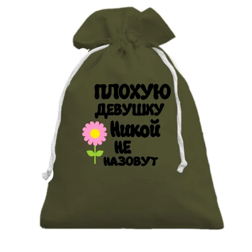 Подарочный мешочек с надписью "Плохую девушку Никою не назовут"