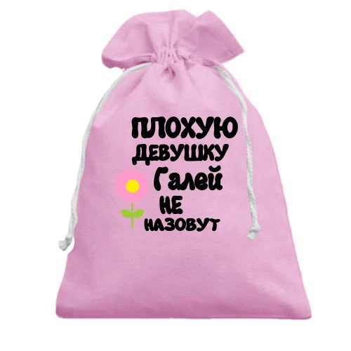 Подарочный мешочек с надписью "Плохую девушку Галей не назовут"
