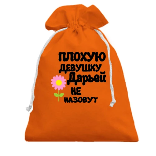 Подарочный мешочек с надписью "Плохую девушку Дарьей не назовут"