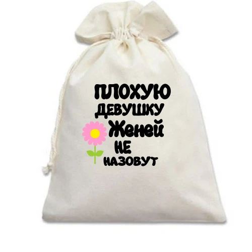 Подарочный мешочек с надписью "Плохую девушку Женей не назовут"