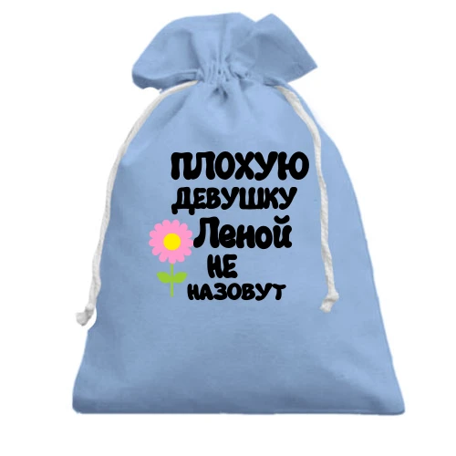 Подарочный мешочек, Голубой, с надписью "Плохую девушку Леной не назовут"