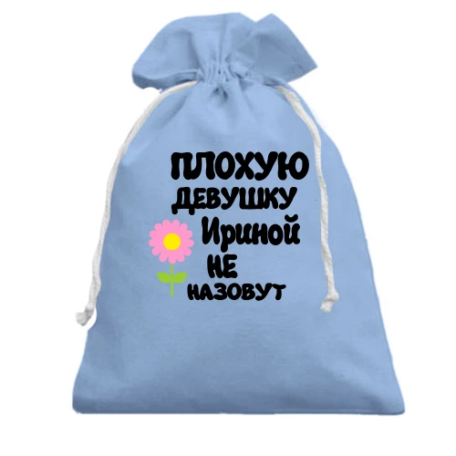 Подарочный мешочек, Голубой, с надписью "Плохую девушку Ириной не назовут"