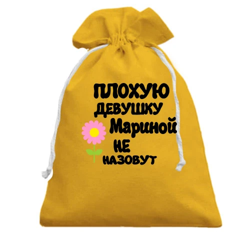 Подарочный мешочек с надписью "Плохую девушку Мариной не назовут"