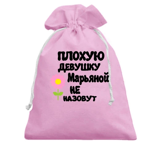 Подарочный мешочек, Розовый, с надписью "Плохую девушку Марьяной не назовут"