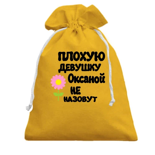 Подарочный мешочек с надписью "Плохую девушку Оксаной не назовут"