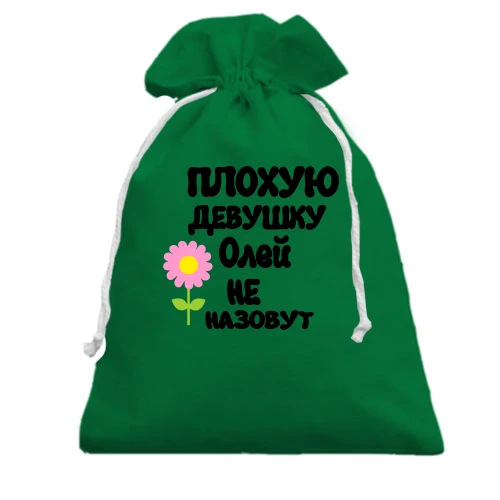 Подарочный мешочек, Зеленый, с надписью "Плохую девушку Олей не назовут"