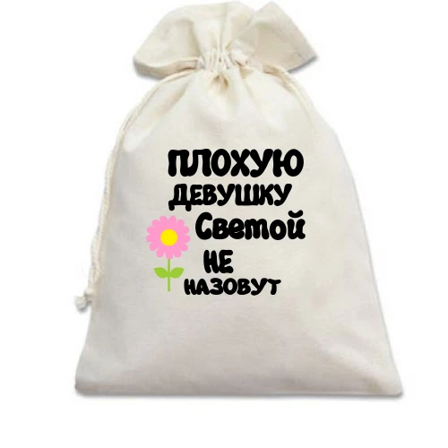 Подарочный мешочек с надписью "Плохую девушку Светой не назовут"2