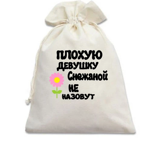 Подарочный мешочек, Белый, с надписью "Плохую девушку Снежаной не назовут"