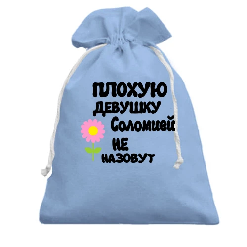 Подарочный мешочек, Голубой, с надписью "Плохую девушку Соломией не назовут"