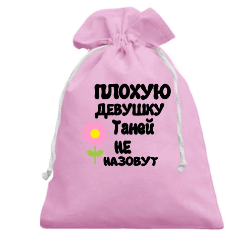 Подарочный мешочек, белый, с надписью "Плохую девушку Таней не назовут"