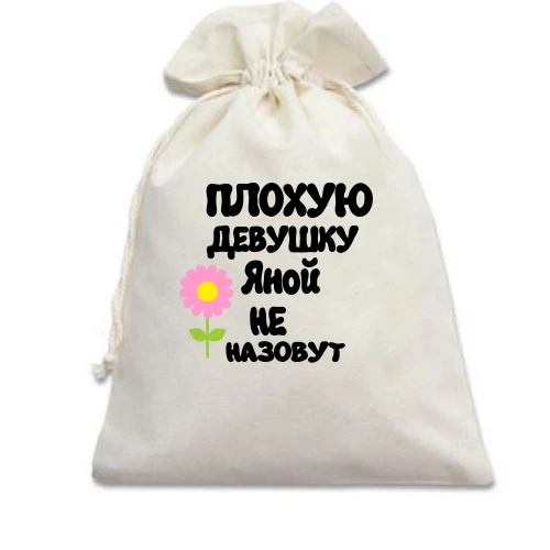 Подарочный мешочек с надписью "Плохую девушку Яной не назовут"