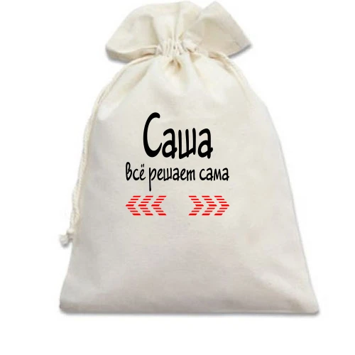 Подарочный мешочек с надписью "Саша всё решает сама"