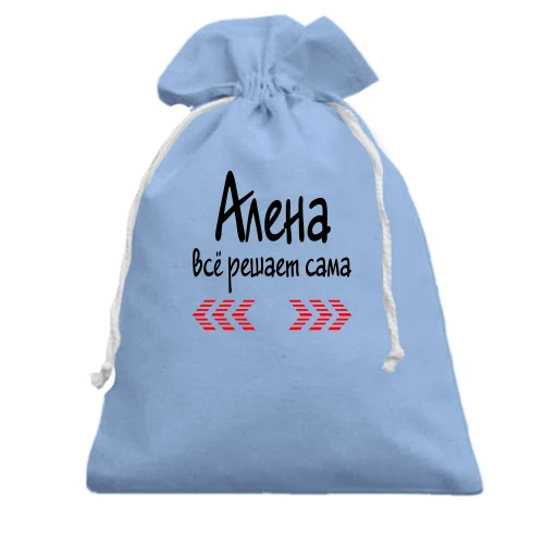 Подарочный мешочек, Бежевый, с надписью "Алена всё решает сама"