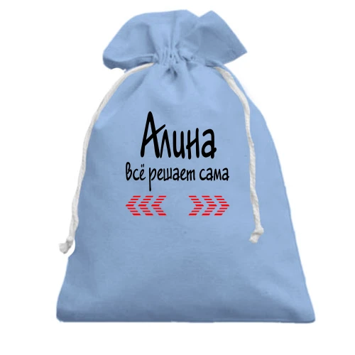Подарочный мешочек с надписью "Алина всё решает сама"