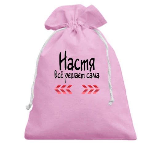 Подарочный мешочек с надписью "Настя всё решает сама"