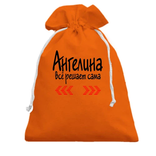 Подарочный мешочек с надписью "Ангелина всё решает сама"