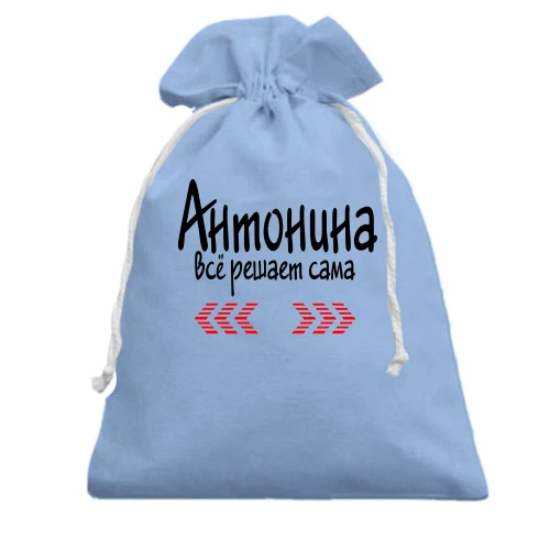 Подарочный мешочек с надписью "Антонина всё решает сама"