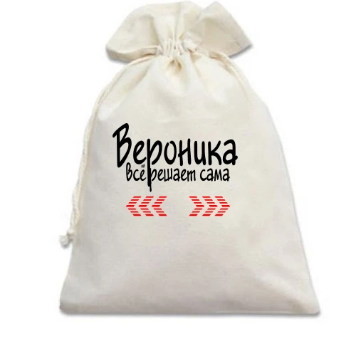 Подарочный мешочек с надписью "Вероника всё решает сама"