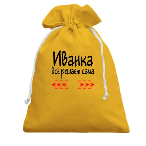 Подарочный мешочек, Желтый, с надписью "Иванка всё решает сама"