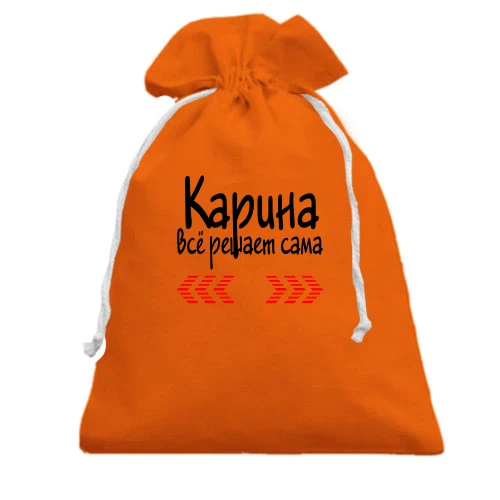 Подарочный мешочек, Зеленый, с надписью "Карина всё решает сама"