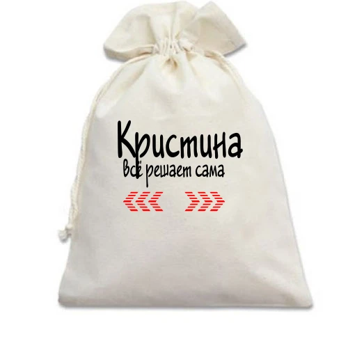 Подарочный мешочек с надписью "Кристина всё решает сама"