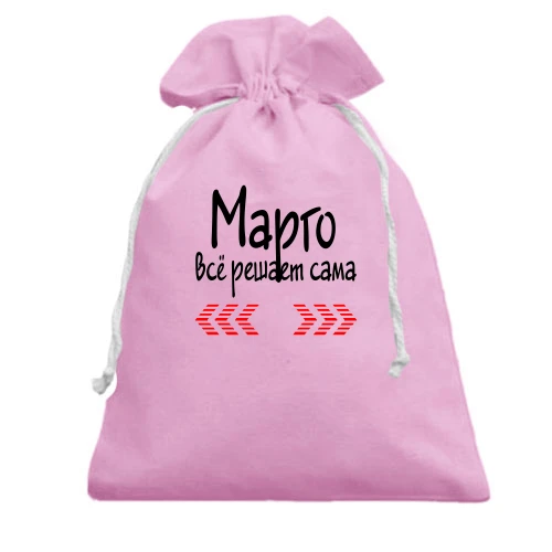 Подарочный мешочек с надписью "Марго всё решает сама"