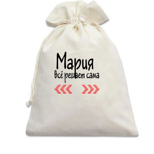 Подарочный мешочек с надписью "Мария всё решает сама"