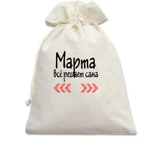 Подарочный мешочек с надписью "Марта всё решает сама"