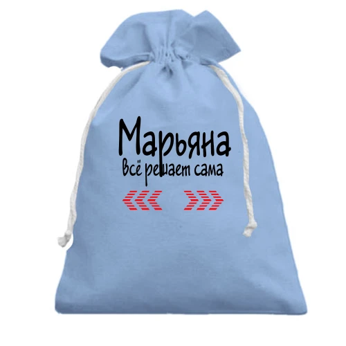 Подарочный мешочек с надписью "Марьяна всё решает сама"
