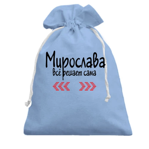 Подарочный мешочек с надписью "Мирослава всё решает сама"