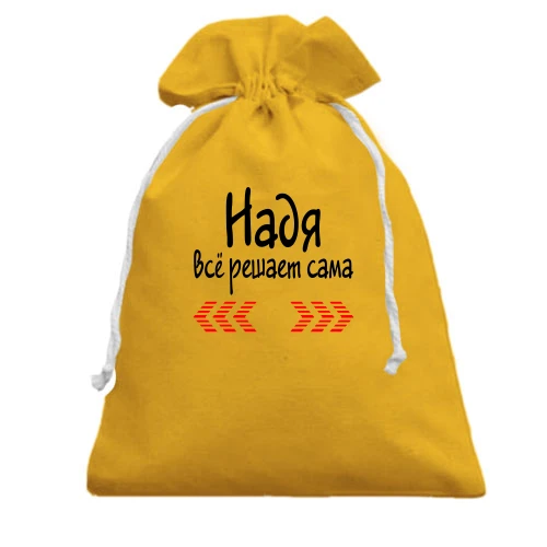 Подарочный мешочек с надписью "Надя всё решает сама"