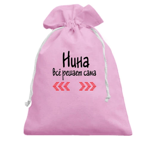 Подарочный мешочек с надписью "Нина всё решает сама"