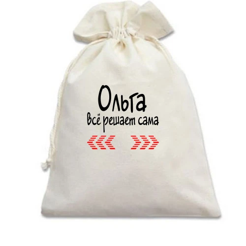 Подарочный мешочек с надписью "Ольга всё решает сама"