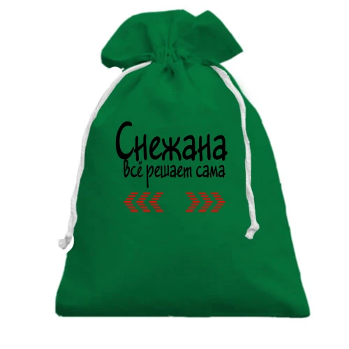 Подарочный мешочек с надписью "Снежана всё решает сама"