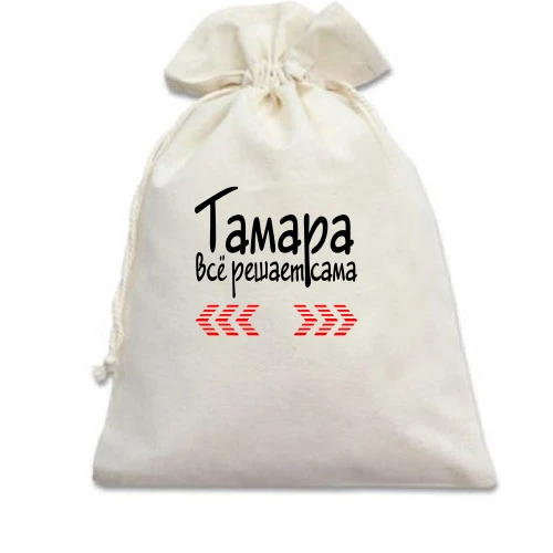 Подарочный мешочек с надписью "Тамара всё решает сама"