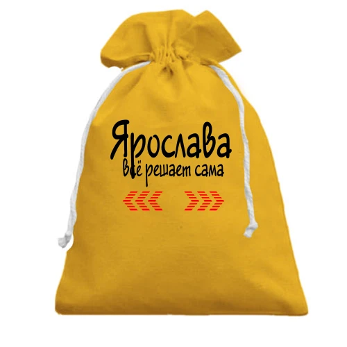 Подарочный мешочек с надписью "Ярослава всё решает сама"
