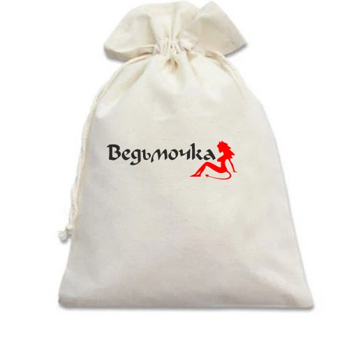 Подарочный мешочек Ведьмочка