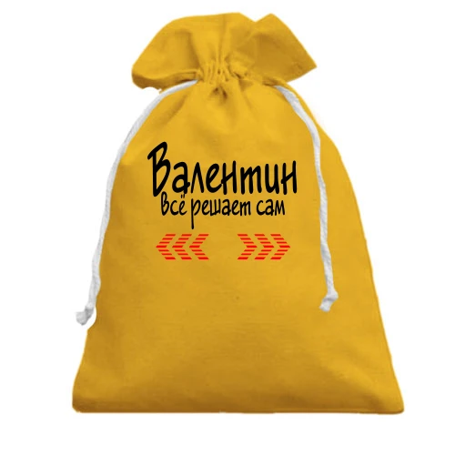 Подарочный мешочек с надписью "Валентин всё решает сам"