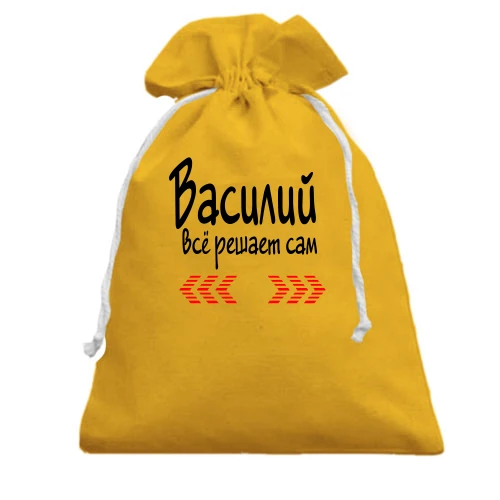 Подарочный мешочек с надписью "Василий всё решает сам"