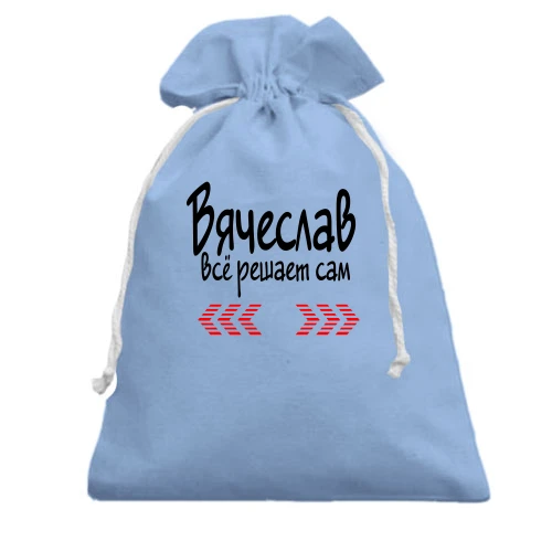 Подарочный мешочек с надписью "Вячеслав всё решает сам"