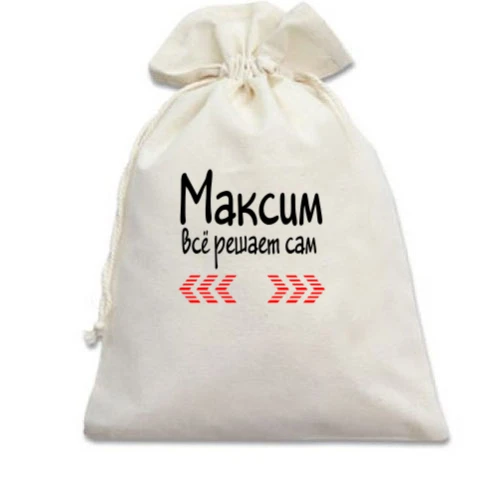 Подарочный мешочек с надписью "Максим всё решает сам"