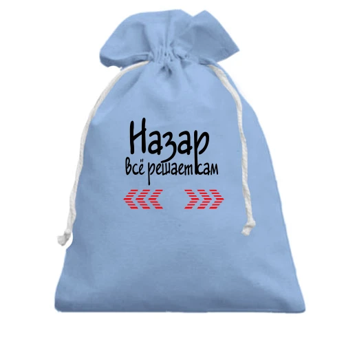 Подарочный мешочек с надписью "Назар всё решает сам"