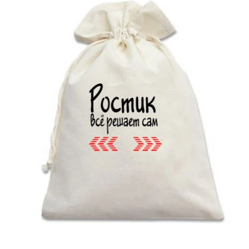 Подарочный мешочек с надписью "Ростик всё решает сам"