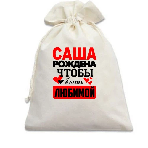 Подарочный мешочек с надписью "Саша рождена чтобы быть любимой"