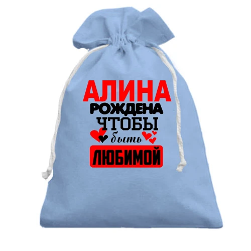 Подарочный мешочек с надписью "Алина рождена чтобы быть любимой"