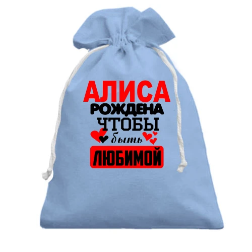 Подарочный мешочек с надписью "Алиса рождена чтобы быть любимой"