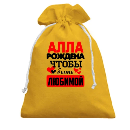 Подарочный мешочек с надписью "Алла рождена чтобы быть любимой"