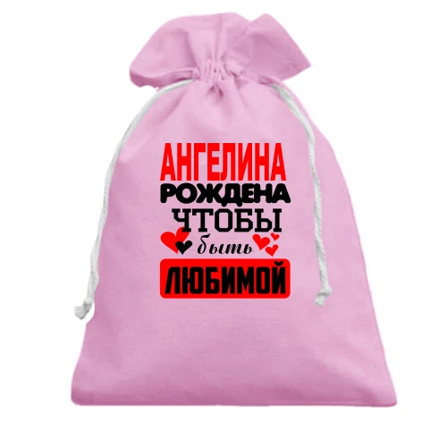 Подарочный мешочек с надписью "Ангелина рождена чтобы быть любимой"